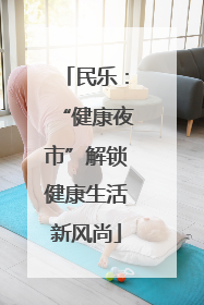 民乐：“健康夜市”解锁健康生活新风尚